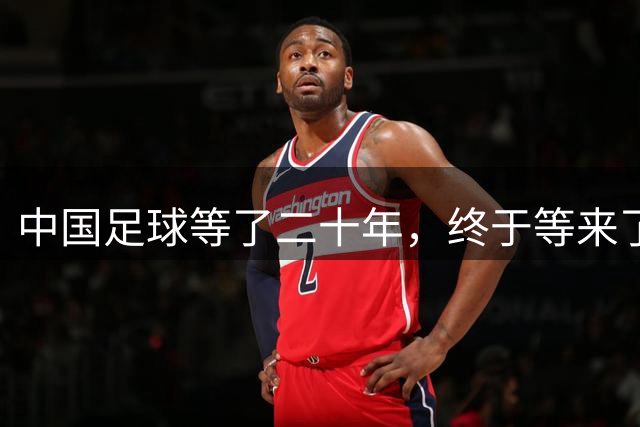 中国足球等了二十年，终于等来了一个真正会踢右后卫的人