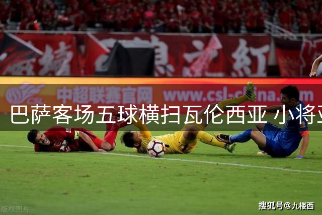 巴萨客场五球横扫瓦伦西亚 小将亚马尔梅开二度