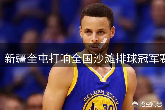 新疆奎屯打响全国沙滩排球冠军赛首站争夺