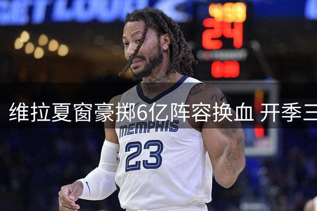 维拉夏窗豪掷6亿阵容换血 开季三场不胜陷保级区