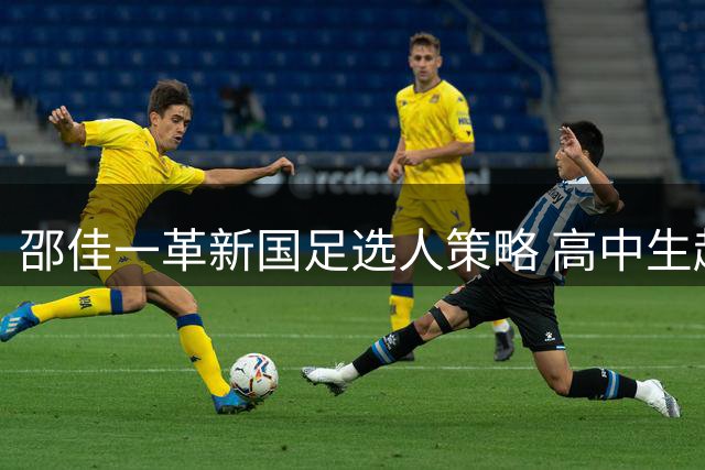 邵佳一革新国足选人策略 高中生赵松源创历史入选